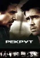 Рекрут смотреть онлайн (2003)